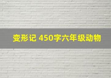 变形记 450字六年级动物